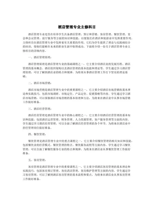 酒店管理专业主修科目