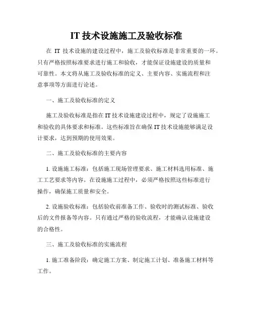 IT技术设施施工及验收标准