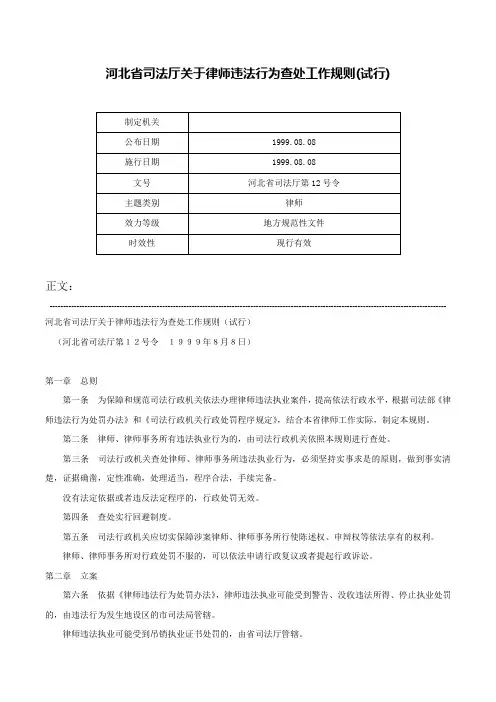 河北省司法厅关于律师违法行为查处工作规则(试行)-河北省司法厅第12号令