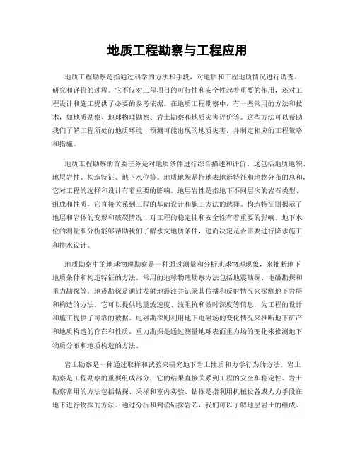 地质工程勘察与工程应用