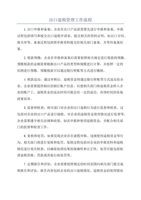 出口退税管理工作流程