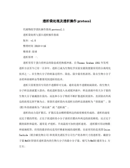 透析袋处理及透析操作protocol