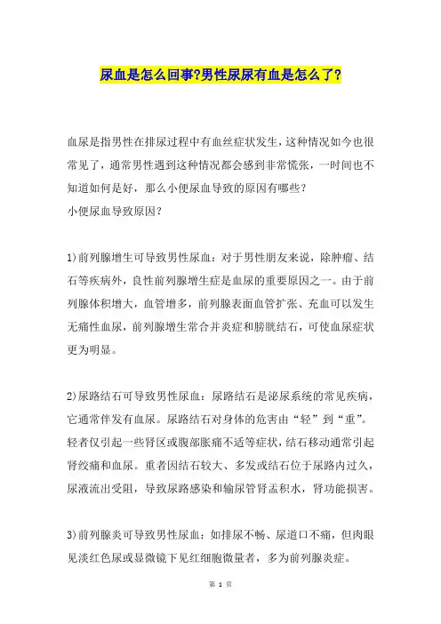 尿血是怎么回事-男性尿尿有血是怎么了-