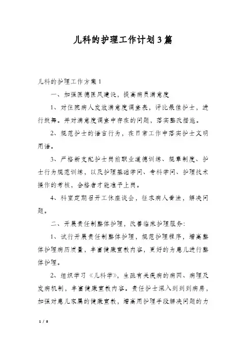儿科的护理工作计划3篇