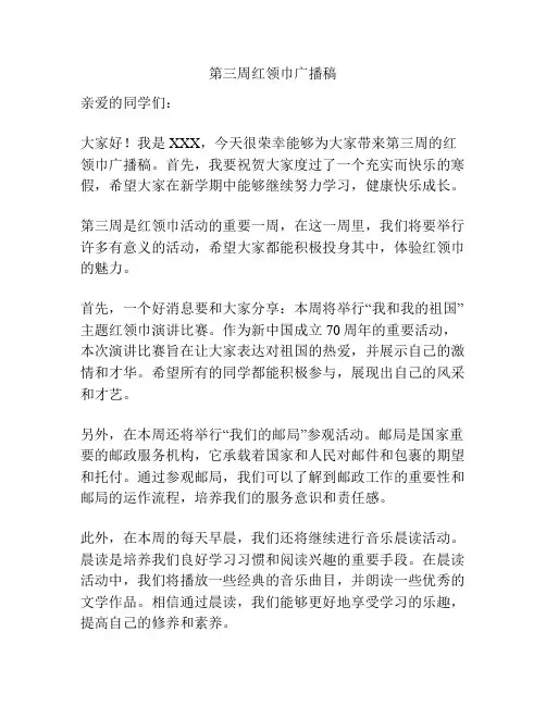 第三周红领巾广播稿