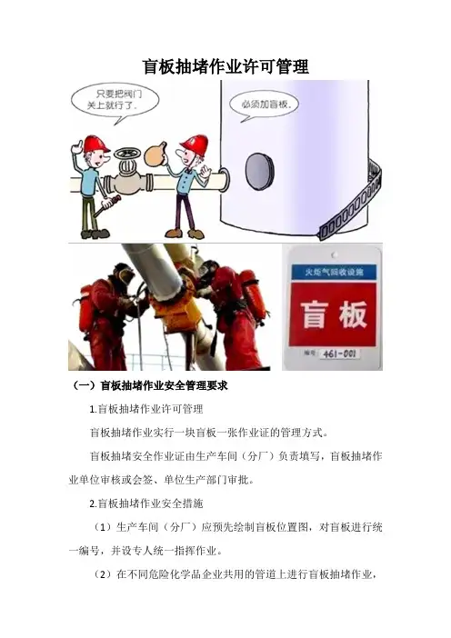 盲板抽堵作业许可管理
