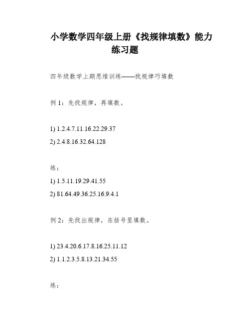 小学数学四年级上册《找规律填数》能力练习题