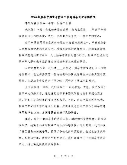 2024年脑卒中筛查与防治工作总结会议讲话稿范文(3篇)