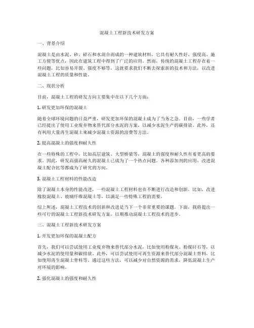 混凝土工程新技术研发方案