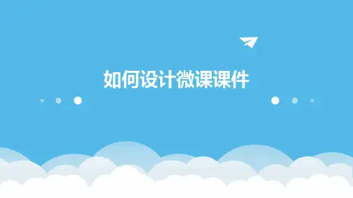 如何设计微课课件ppt