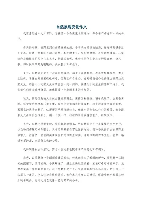 自然景观变化作文