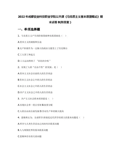 2022年成都农业科技职业学院公共课《马克思主义基本原理概论》期末试卷B(有答案)