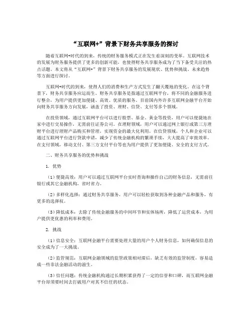 “互联网+”背景下财务共享服务的探讨