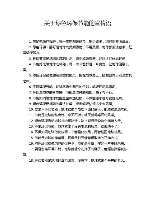 关于绿色环保节能的宣传语