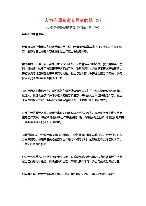 人力资源管理专员竞聘稿3篇
