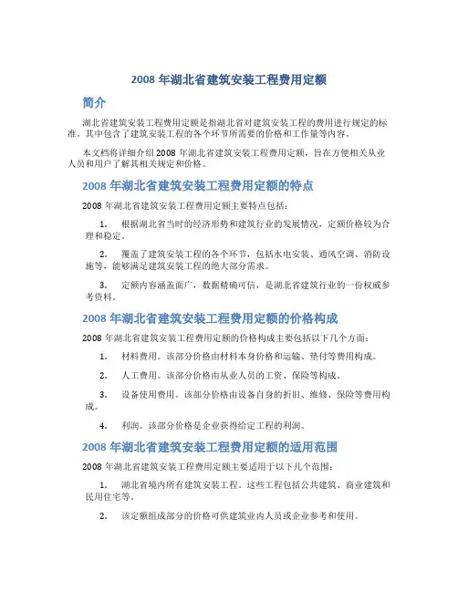 2008年湖北省建筑安装工程费用定额