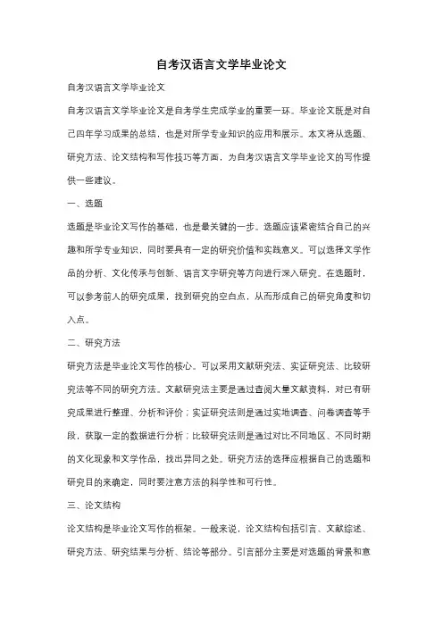 自考汉语言文学毕业论文
