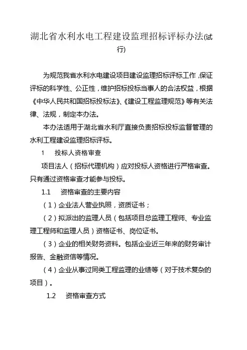 湖北省水利水电工程建设监理招标评标办法(试行)