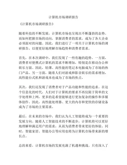 计算机市场调研报告
