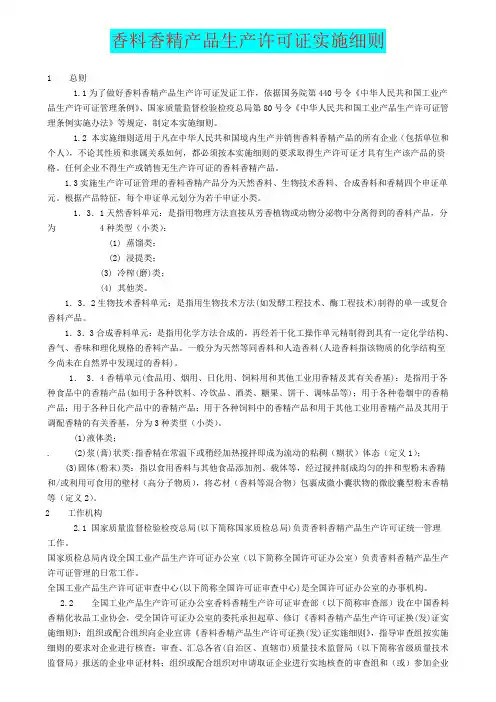 香料香精产品生产许可证实施细则