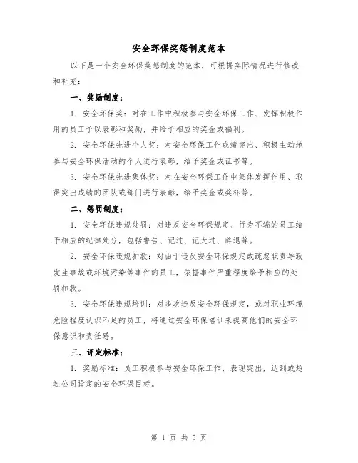 安全环保奖惩制度范本(四篇)