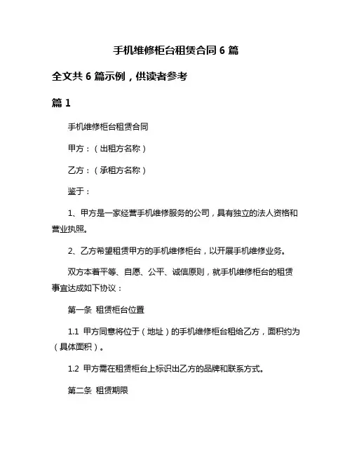 手机维修柜台租赁合同6篇