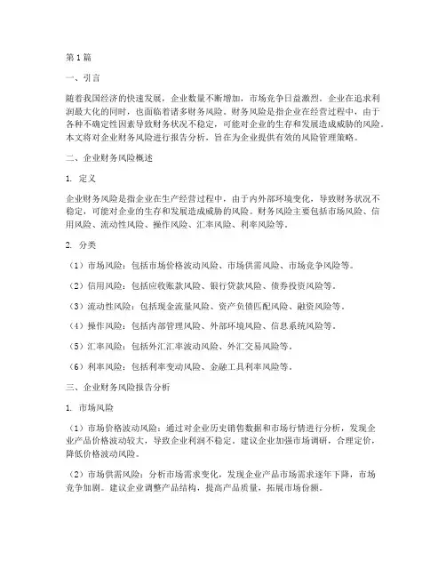 企业财务风险报告分析(3篇)