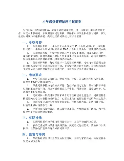 小学阅读管理制度考核细则