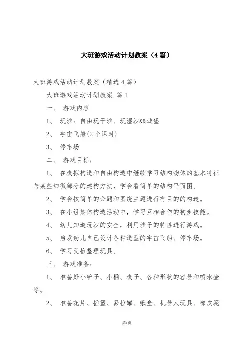 大班游戏活动计划教案(4篇)