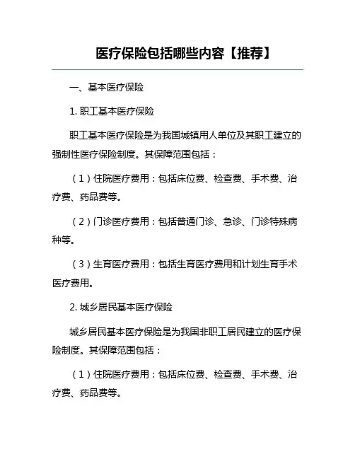 医疗保险包括哪些内容【推荐】