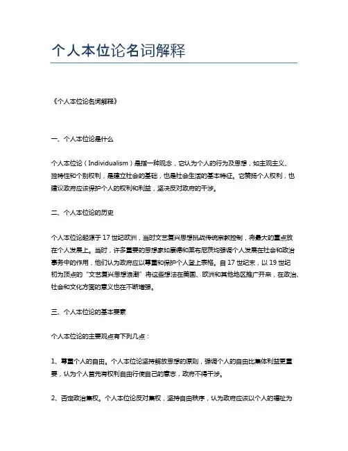 个人本位论名词解释