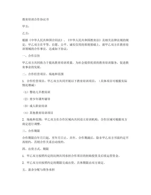 教育培训合作协议书合同范本