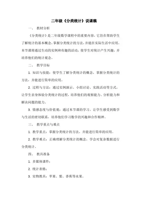二年级《分类统计》说课稿