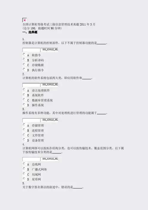 全国计算机等级考试三级信息管理技术真题2011年3月_真题无答案