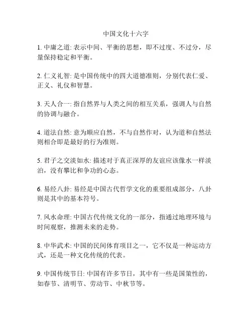 中国文化十六字