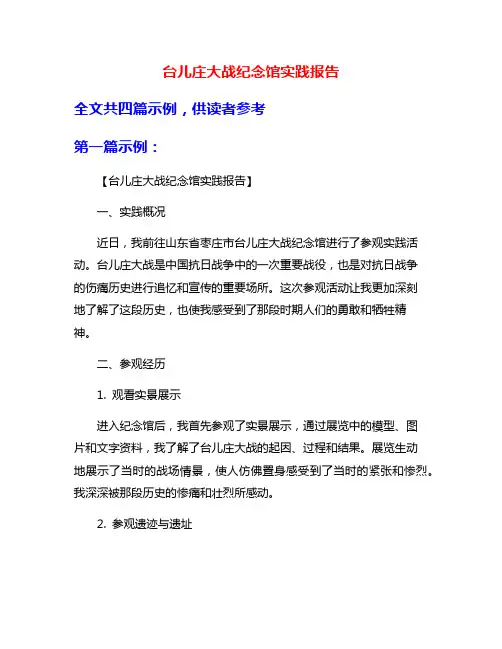 台儿庄大战纪念馆实践报告