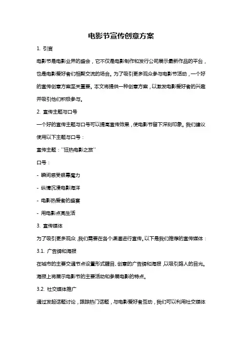 电影节宣传创意方案