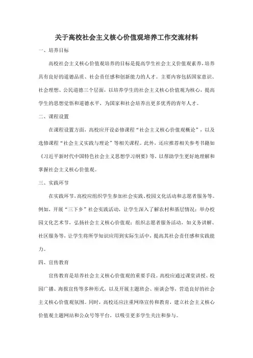 关于高校社会主义核心价值观培养工作交流材料
