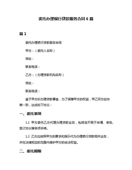 委托办理银行贷款服务合同6篇
