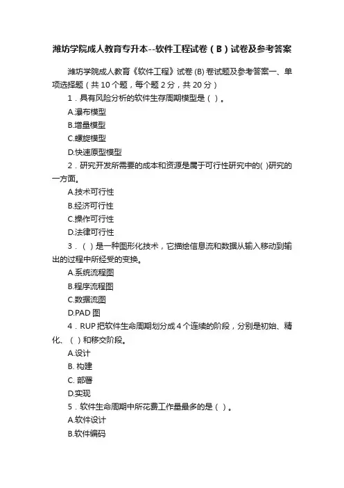 潍坊学院成人教育专升本--软件工程试卷（B）试卷及参考答案