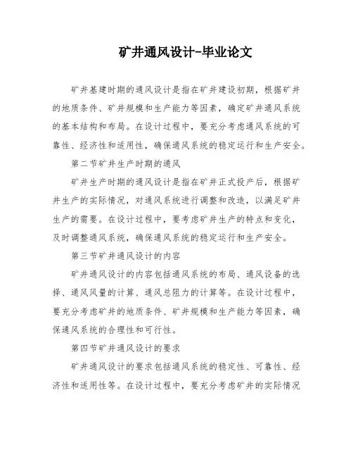 矿井通风设计-毕业论文