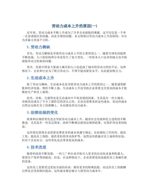 劳动力成本上升的原因(一)