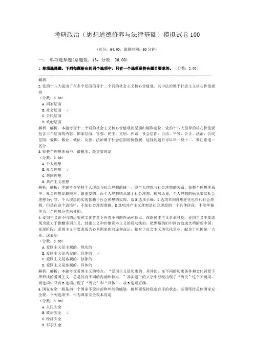 考研政治(思想道德修养与法律基础)模拟试卷100
