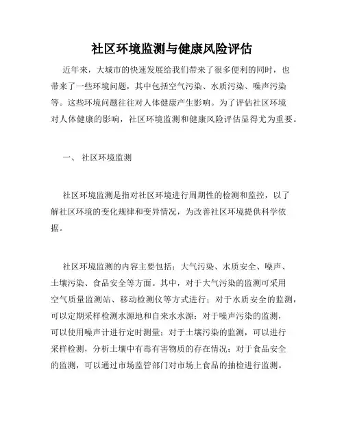 社区环境监测与健康风险评估