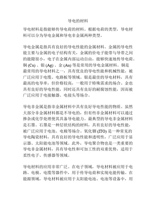 导电的材料