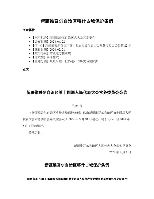 新疆维吾尔自治区喀什古城保护条例