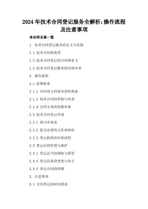 2024年技术合同登记服务全解析：操作流程及注意事项