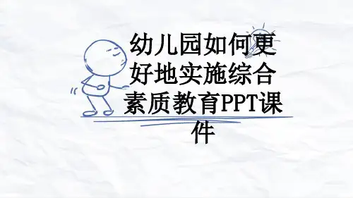 幼儿园如何更好地实施综合素质教育PPT课件