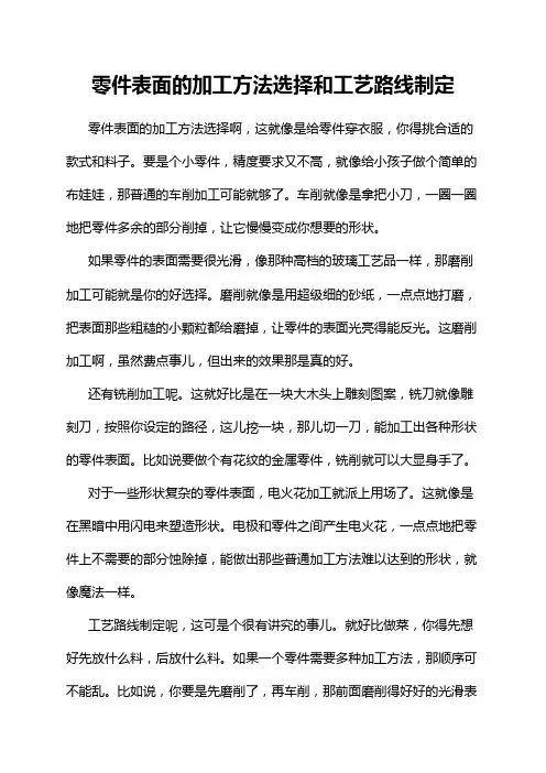 零件表面的加工方法选择和工艺路线制定