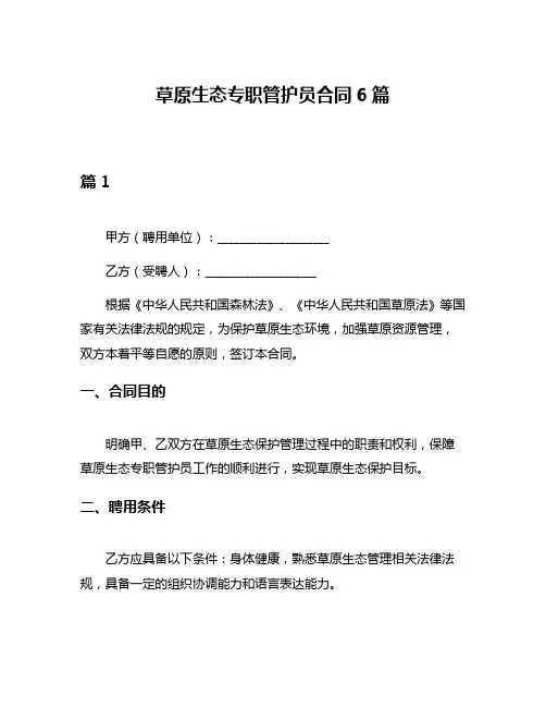 草原生态专职管护员合同6篇
